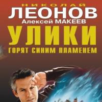 Улики горят синим пламенем, audiobook Николая Леонова. ISDN65476087