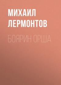 Боярин Орша, audiobook Михаила Лермонтова. ISDN65476197
