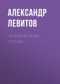 Петербургский случай, audiobook Александра Левитова. ISDN65476391