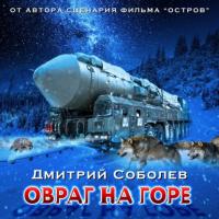 Овраг на горе, audiobook Дмитрия Соболева. ISDN65476406