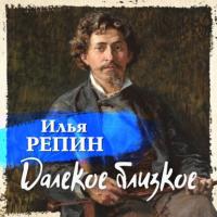 Далекое близкое, książka audio Ильи Ефимовича Репина. ISDN65476482