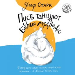 Пусть танцуют белые медведи, audiobook Ульфа Старк. ISDN65476771