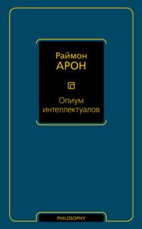Опиум интеллектуалов, książka audio Раймона Арона. ISDN65476776