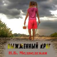 Выжженный круг, audiobook Натальи Брониславовны Медведской. ISDN65476791