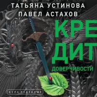 Кредит доверчивости - Татьяна Устинова