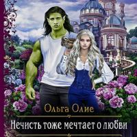 Нечисть тоже мечтает о любви, książka audio Ольги Олие. ISDN65476986