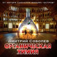 Органическая химия, audiobook Дмитрия Соболева. ISDN65477116