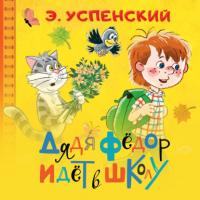 Дядя Фёдор идёт в школу, audiobook Эдуарда Успенского. ISDN65477217