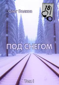 Под снегом. Том I, аудиокнига Олега Волкова. ISDN65477787