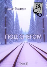Под снегом. Том II, audiobook Олега Волкова. ISDN65477791