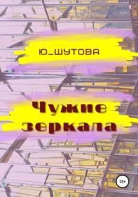 Чужие зеркала, audiobook . ISDN65477901