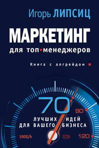 Маркетинг для топ-менеджеров, książka audio Игоря Владимировича Липсица. ISDN654845
