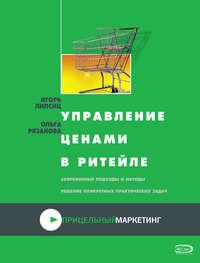 Управление ценами в ритейле, książka audio Ольги Рязановой. ISDN654855