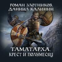 Таматарха. Крест и Полумесяц, audiobook Романа Злотникова. ISDN65485767