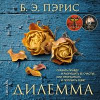 Дилемма, książka audio Б. Э. Пэрис. ISDN65486136