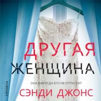 Другая женщина, audiobook Сэнди Джонс. ISDN65486327