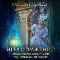 Игра отражений, audiobook Надежды Мамаевой. ISDN65488161