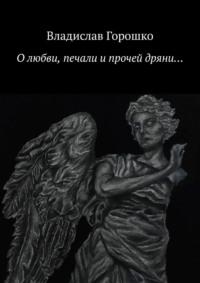 О любви, печали и прочей дряни… - Владислав Горошко