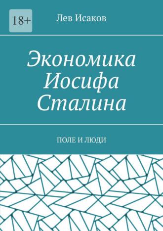 Экономика Иосифа Сталина. Поле и люди, audiobook Льва Исакова. ISDN65488572