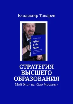 Стратегия высшего образования. Мой блог на «Эхе Москвы» - Владимир Токарев