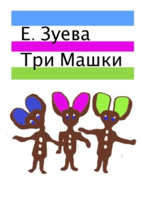 Три Машки, аудиокнига Е.  Зуевой. ISDN65488961