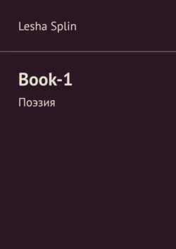 Book-1. Поэзия - Lesha Splin