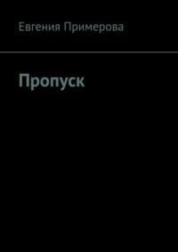 Пропуск, аудиокнига Евгении Примеровой. ISDN65488997