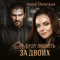 Я буду любить за двоих, książka audio Анны Невской. ISDN65489092