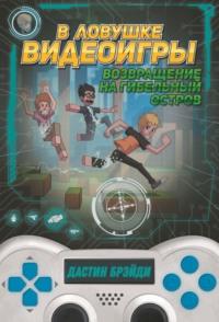 В ловушке видеоигры. Возвращение на Гибельный остров - Дастин Брэйди