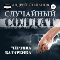 Случайный солдат: Чертова батарейка, audiobook Андрея Валерьевича Степанова. ISDN65489251