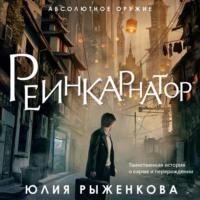 Реинкарнатор, książka audio Юлии Рыженковой. ISDN65489261
