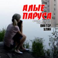 Алые паруса. Финал феерии, audiobook Виктора Улина. ISDN65489276