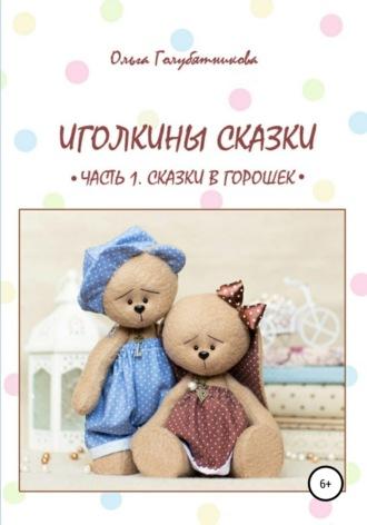 Иголкины сказки. Часть 1. Сказки в горошек, аудиокнига Ольги Голубятниковой. ISDN65491337