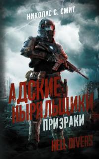 Hell Divers. Адские ныряльщики. Призраки, audiobook Николаса Смита. ISDN65492141