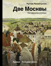 Две Москвы: Метафизика столицы, książka audio Рустама Рахматуллина. ISDN65492176