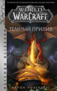 World of Warcraft. Темный прилив, książka audio Аарона Розенберга. ISDN65494272