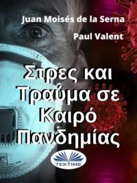 Στρες Και Τραύμα Σε Καιρό Πανδημίας - Paul Valent