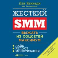 Жесткий SMM, książka audio Дэна Кеннеди. ISDN65496662