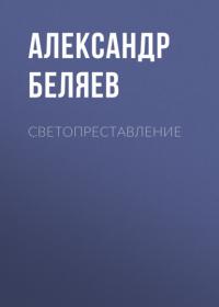 Светопреставление, audiobook Александра Беляева. ISDN65496812