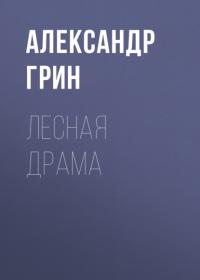 Лесная драма, audiobook Александра Грина. ISDN65496837
