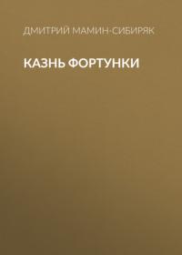 Казнь Фортунки, audiobook Дмитрия Мамина-Сибиряка. ISDN65496846