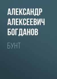 Бунт, audiobook Александра Алексеевича Богданова. ISDN65496971