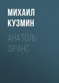 Анатоль Франс, audiobook Михаила Кузмина. ISDN65497011