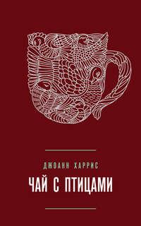 Чай с птицами (сборник) - Джоанн Харрис