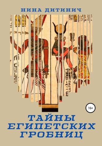 Тайны египетских гробниц, książka audio Нины Дитинич. ISDN65497516