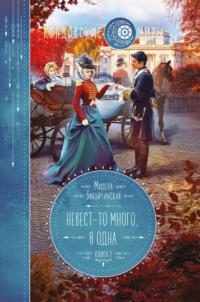 Невест-то много, я одна. Книга 2 - Милена Завойчинская