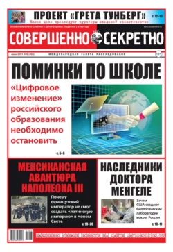 Совершенно Секретно 09-2021 - Редакция газеты Совершенно Секретно