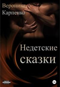 Недетские сказки. Сборник рассказов, аудиокнига Вероники Карпенко. ISDN65506368