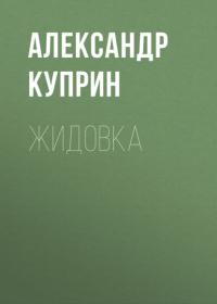 Жидовка, audiobook А. И. Куприна. ISDN65506716