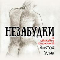 Незабудки, audiobook Виктора Улина. ISDN65507232